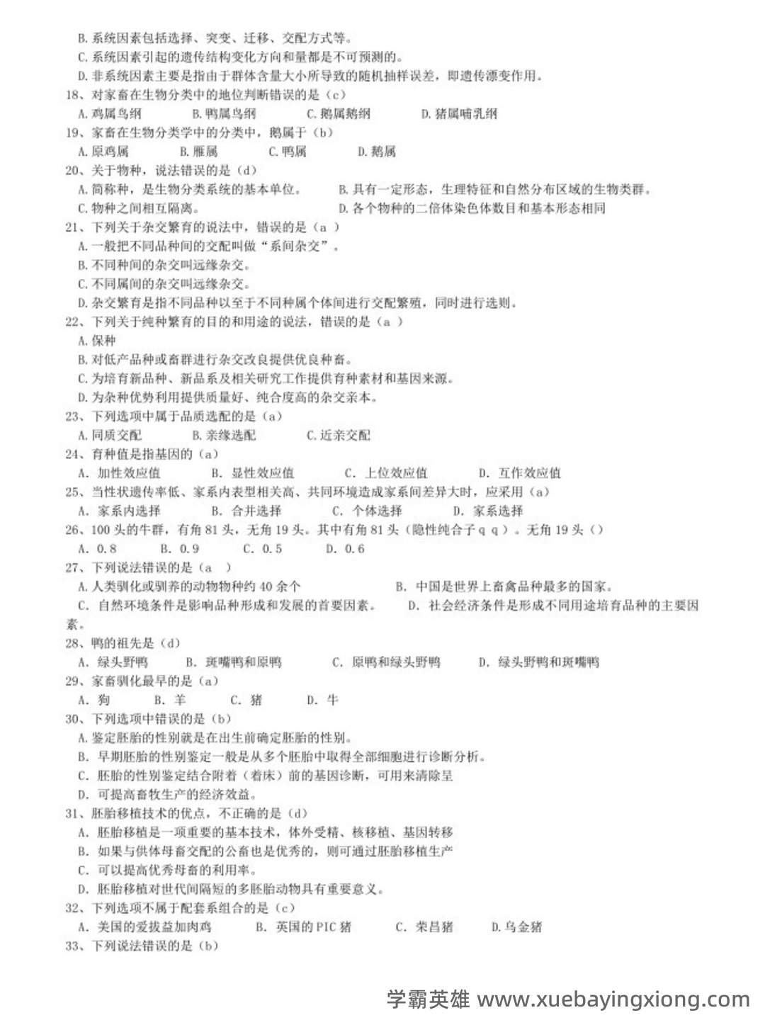 2022年内蒙古农业大学家畜育种学 张沅主版硕士研究生复试考研大纲及参考书目_考研派 - 03_《家畜育种学 张沅主版》复习资料_《家畜育种学 张沅主版》题库及答案_第2页_学霸英雄_www.xuebayingxiong.com 2022年内蒙古农业大学家畜育种学 张沅主版硕士研究生复试考研大纲及参考书目_考研派 - 03_《家畜育种学 张沅主版》复习资料_《家畜育种学 张沅主版》题库及答案_第2页_学霸英雄_www.xuebayingxiong.com